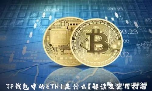 TP钱包中的ETH1是什么?解读及使用指南