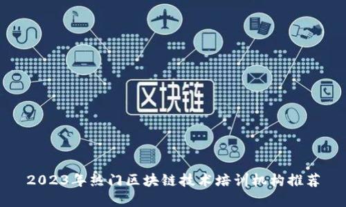 2023年热门区块链技术培训机构推荐