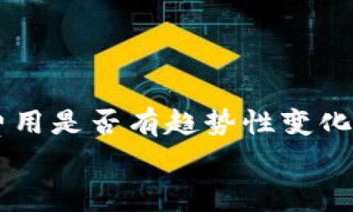 
jiaotiTP钱包授权费用高？你该知道的真相与解决方案/jiaoti
TP钱包, 授权费用, 数字货币, 钱包安全/guanjianci
```

## 内容主体大纲

### 1. 引言
   - TP钱包的普及与背景
   - 授权费用的概念与重要性

### 2. TP钱包授权费用的构成因素
   - 费用标准分析
   - 不同操作带来的费用差异

### 3. 为什么TP钱包授权费用高？
   - 市场竞争与费用提升
   - 安全性与用户体验的权衡

### 4. 如何降低TP钱包授权费用
   - 使用策略
   - 寻找替代方案

### 5. 未来TP钱包的授权费用趋势
   - 市场预测
   - 技术革新对费用的影响

### 6. 结论
   - 总结费用问题的重要性
   - 用户的角色与决策建议

### 7. 常见问题解答
   - 如何评估TP钱包的费用是否合理？
   - 授权费用与安全性有何关系？
   - 是否可以选择其他钱包以降低费用？
   - TP钱包对新用户的授权费用策略？
   - 如何反馈TP钱包的费用问题？
   - 未来趋势：TP钱包授权费用会下调吗？

---

### 引言

TP钱包近几年来在数字货币领域愈发受到关注，是许多用户进行加密货币交易的重要工具。与此同时，钱包的授权费用问题逐步浮出水面，成为用户在使用过程中的一个痛点。本文将探讨TP钱包的授权费用高的原因及其影响，帮助用户更好地理解和应对这一问题。

### TP钱包授权费用的构成因素

TP钱包的授权费用往往由多个因素构成。首先，用户在进行钱包操作时，不同的交易类型、数量和频次都会直接影响费用的高低。例如，简单的资金转账和复杂的合约执行在费用上可能会产生显著差异。此外，随着用户数量的增加和市场需求的变化，费用标准也可能会进行相应的调整。

### 为什么TP钱包授权费用高？

TP钱包的授权费用之所以偏高，主要与市场供需、技术支持以及钱包本身的安全性有着密不可分的关系。在数字货币市场上，钱包的竞争日益激烈，而安全性是用户的首要考虑因素之一。为了保障用户资金的安全，TP钱包往往需要投入更多资源，从而将这些成本转嫁至用户身上，导致授权费用上升。

### 如何降低TP钱包授权费用

对于用户而言，降低TP钱包授权费用的策略主要可以从使用习惯入手：例如，选择在流量高峰期外进行交易，合并多笔小额交易为一笔大额交易，避免频繁的小交易导致的高费用。除此之外，也可以搜索市场上其他钱包服务的对比，看看是否有潜在的更优选择。

### 未来TP钱包的授权费用趋势

随着市场的发展，TP钱包的授权费用未来可能会经历一系列变化。科技的不断进步将会带来新的解决方案，从而提高交易效率，降低用户费用。分析师普遍看好未来TP钱包在降低授权费用方面的潜力，并期待更多创新的出现。

### 结论

综合来看，TP钱包的授权费用问题确实对用户的使用体验造成了一定影响。但随着市场的不断变化和技术的进步，用户在自身权益的维护以及费用的评估中，仍能找到改进和节省的空间。

### 常见问题解答

#### 如何评估TP钱包的费用是否合理？

评估TP钱包的费用需要从多个维度分析。首先，可以参考同类产品的费用情况，包括不同钱包的授权费、转账费等。其次，关注钱包的安全性与用户体验，例如高费用是否换来了优质的服务和保护。此外，结合个人的使用频率与交易规模，综合判断是否达到了相对合理的费用水平。

#### 授权费用与安全性有何关系？

归根结底，授权费用与钱包的安全措施直接相关。TP钱包需不断升级其技术、提高安全标准，以保护用户的资金免受黑客攻击或其他风险。这些高成本通常会通过授权费用的形式反映在用户身上，因此用户需要在费用和安全之间找到平衡点。

#### 是否可以选择其他钱包以降低费用？

当然，用户在选择数字货币钱包时，多数情况下可以进行比较以找到合适的产品。市场上有许多数字货币钱包，有些钱包可能提供更低的授权费用。用户需进行细致比较，分析不同钱包提供的功能、安全性、用户口碑等，找到最符合自己需求的选项。

#### TP钱包对新用户的授权费用策略？

对于新用户，TP钱包通常会设置一些优惠或促销活动，以吸引更多使用者。用户可以关注这些活动，以合理利用优惠政策降低初始使用费用。了解TP钱包针对新用户的具体策略，可以帮助潜在用户做出更明智的决策。

#### 如何反馈TP钱包的费用问题？

反馈TP钱包的费用问题主要可通过其官方网站或客服渠道进行。用户可以详细描述自己的使用情况与反馈建议。借助用户的声音，TP钱包可以更好地了解市场需求，并在收入模型方面进行。

#### 未来趋势：TP钱包授权费用会下调吗？

行业内普遍预测，随着技术的革新与市场的变化，TP钱包的授权费用未来可能有下调的空间。用户在选择时应关注技术发展的动态，所需费用是否有趋势性变化。最终，用户的反馈与市场竞争也将推动钱包服务，实现费用的合理化。 

以上就是关于TP钱包授权费用高的问题的全面探讨，希望能对用户理解和应对这一问题有所帮助。