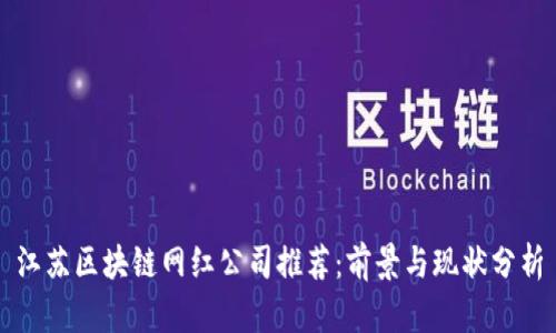 江苏区块链网红公司推荐：前景与现状分析