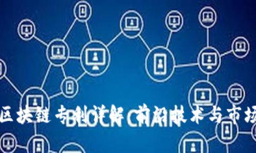 福建区块链专利详解：前沿技术与市场前景