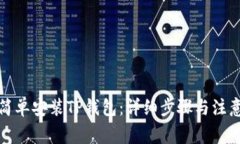 如何简单安装TP钱包：详细