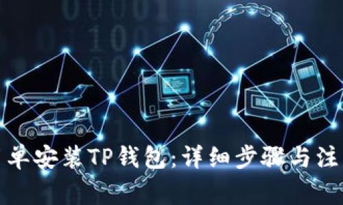 如何简单安装TP钱包：详细步骤与注意事项