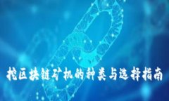 挖区块链矿机的种类与选