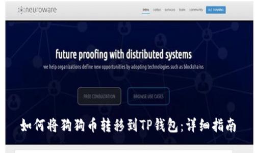 如何将狗狗币转移到TP钱包：详细指南