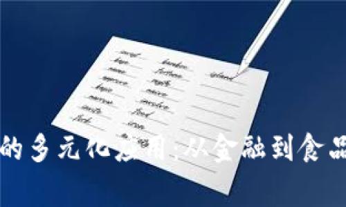 区块链创业事件的多元化应用：从金融到食品安全的全面探讨