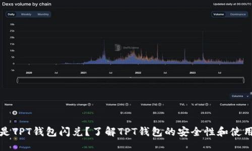 什么是TPT钱包闪兑？了解TPT钱包的安全性和使用技巧