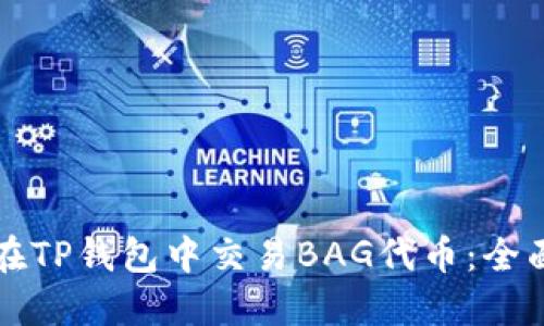 如何在TP钱包中交易BAG代币：全面指南