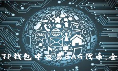 如何在TP钱包中交易BAG代币：全面指南