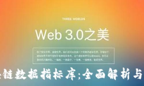   
区块链数据指标库：全面解析与应用