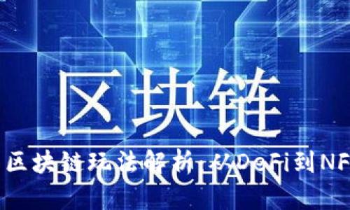 2023年最新区块链玩法解析：从DeFi到NFT的全面探索