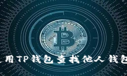 如何使用TP钱包查找他人钱包地址？
