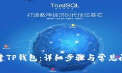 如何创建TP钱包：详细步骤