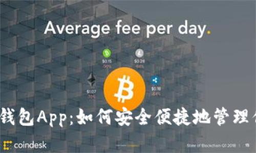 BitKeepORG钱包App:如何安全便捷地管理你的数字资产