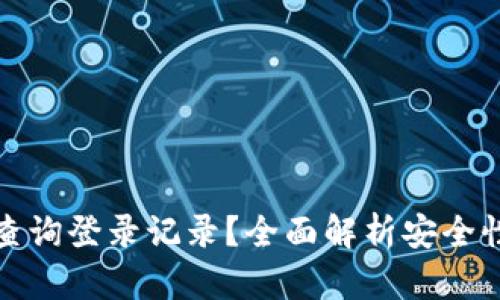 TP钱包如何查询登录记录？全面解析安全性和隐私保护