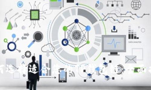 如何选择适合您的TP钱包链：全面指南