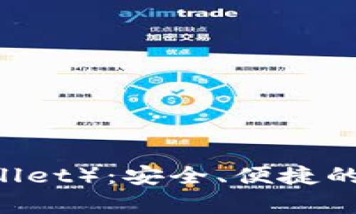 TP钱包（Trust Wallet）：安全、便捷的加密货币存储方案