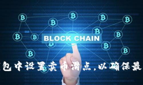 如何在TP钱包中设置卖币滑点，以确保最佳交易体验