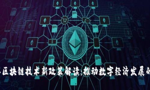 2023年区块链技术新政策解读:推动数字经济发展的新方向
