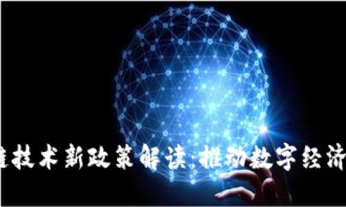 2023年区块链技术新政策解读：推动数字经济发展的新方向