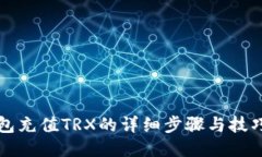 TP钱包充值TRX的详细步骤与