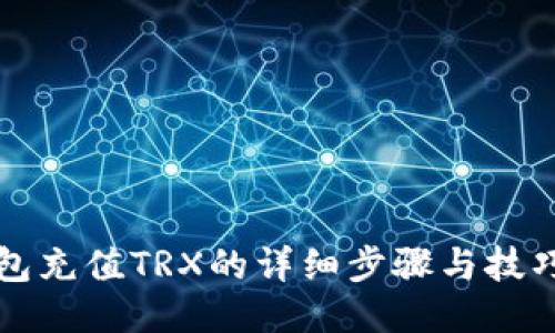 TP钱包充值TRX的详细步骤与技巧分享