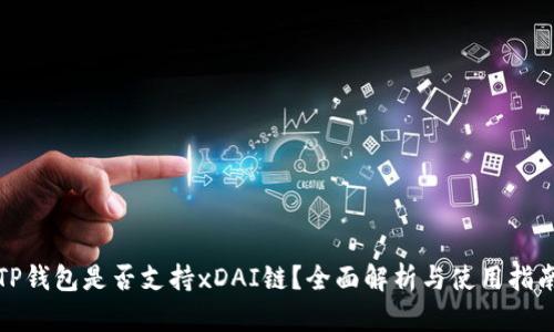 TP钱包是否支持xDAI链？全面解析与使用指南