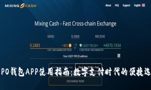 OPPO钱包APP使用指南：数字支付时代的便捷选择