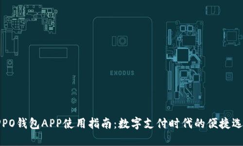 OPPO钱包APP使用指南：数字支付时代的便捷选择