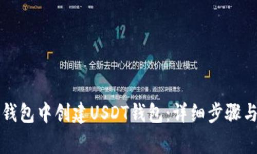 如何在TP钱包中创建USDT钱包：详细步骤与注意事项