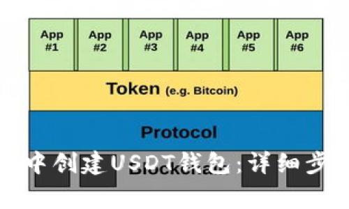 如何在TP钱包中创建USDT钱包：详细步骤与注意事项