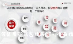 如何使用TP钱包购买ETH：全