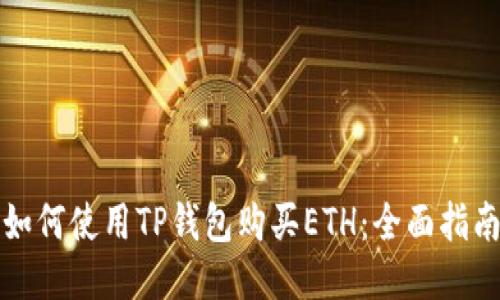 如何使用TP钱包购买ETH：全面指南