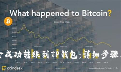 如何将火币资金成功转账到TP钱包：详细步骤与常见问题解析