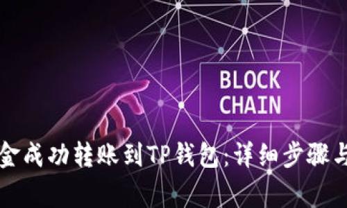 如何将火币资金成功转账到TP钱包：详细步骤与常见问题解析