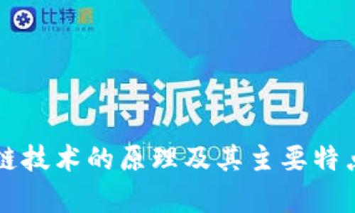 区块链技术的原理及其主要特点解析
