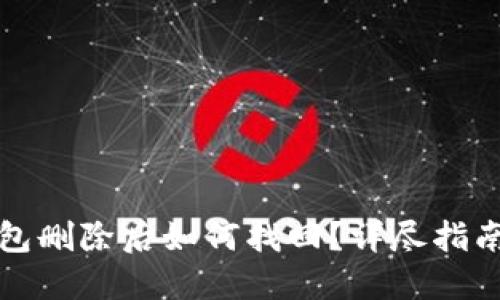 TP钱包子钱包删除后如何找回？详尽指南与解决方案