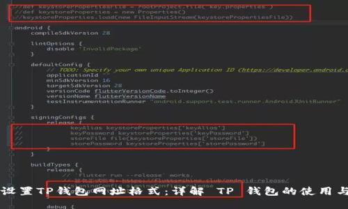 如何设置TP钱包网址格式：详解 TP 钱包的使用与配置