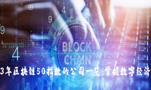 2023年区块链50指数的公司一览：掌握数字经济脉搏