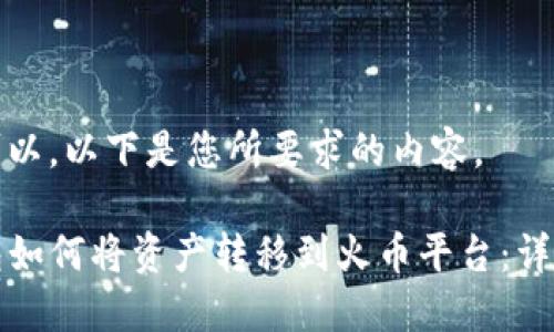 当然可以。以下是您所要求的内容。

TP钱包如何将资产转移到火币平台：详细指南