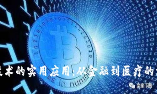 区块链技术的实用应用：从金融到医疗的深远影响