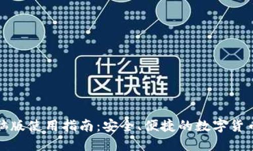 TP钱包电脑版使用指南：安全、便捷的数字货币管理方案