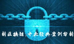 深度解析区块链：十大经