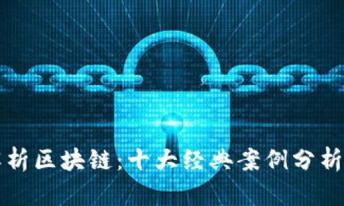 深度解析区块链:十大经典案例分析与启示