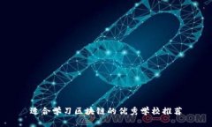 适合学习区块链的优秀学