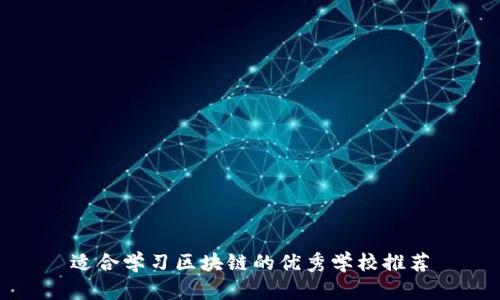 适合学习区块链的优秀学校推荐