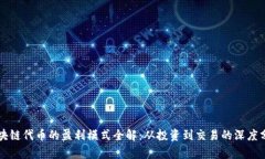 区块链代币的盈利模式全