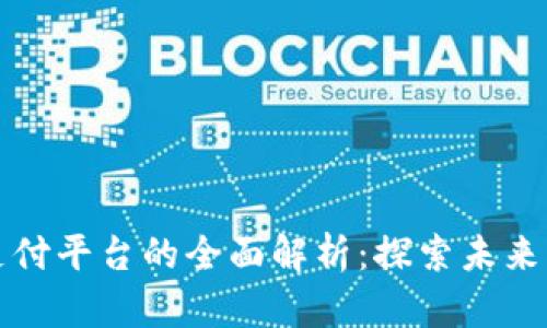 区块链自动支付平台的全面解析：探索未来支付的新趋势