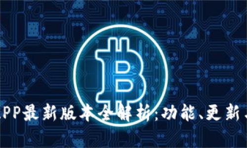 华为钱包APP最新版本全解析：功能、更新与使用技巧