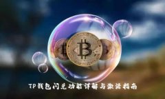 TP钱包闪兑功能详解与激活